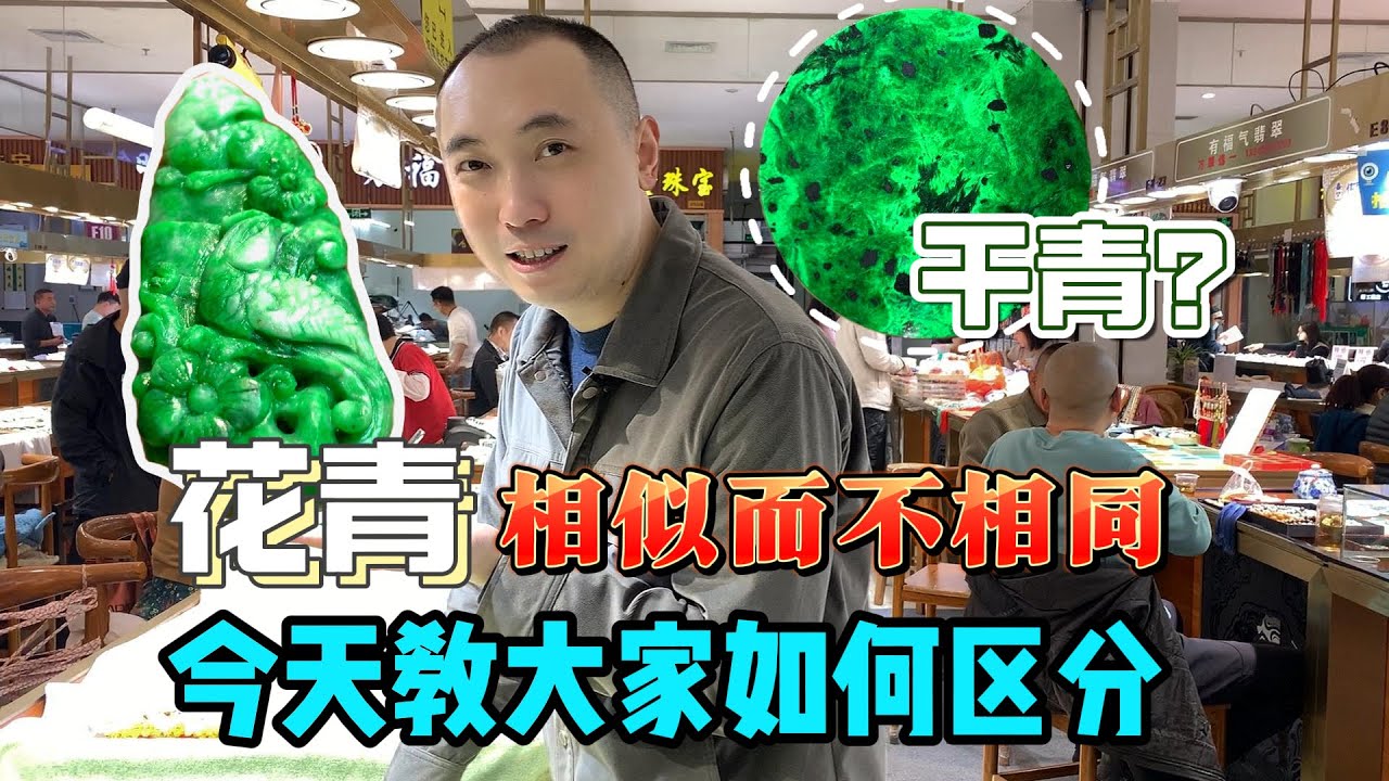 花青翡翠和干青相似而不相同，在市场找几个实物对比，教大家如何区分