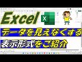 Excel(エクセル)データを見えなくする表示形式をご紹介します!