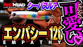 【最新シーバスルアー紹介】エンパシー120徹底インプレ!!エンパシー90を使い倒してきた男の正直な感想は。。。。