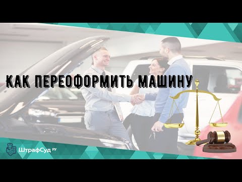 Как переоформить машину