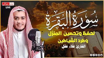سورة البقرة كاملة - رقية للبيت وعلاج للسحر | تلاوة تريح القلب والعقل Surah Al-Baqara,