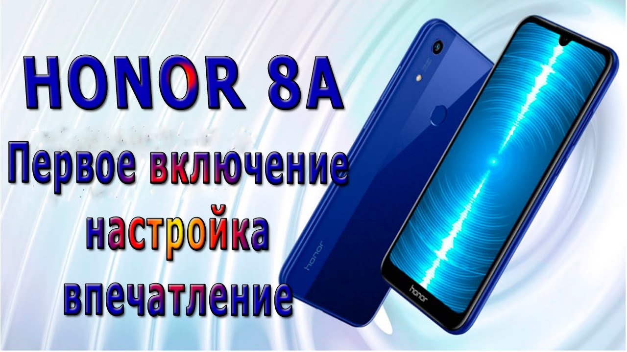 Смартфон HONOR 8A – первое включение, настройка, впечатление - YouTube