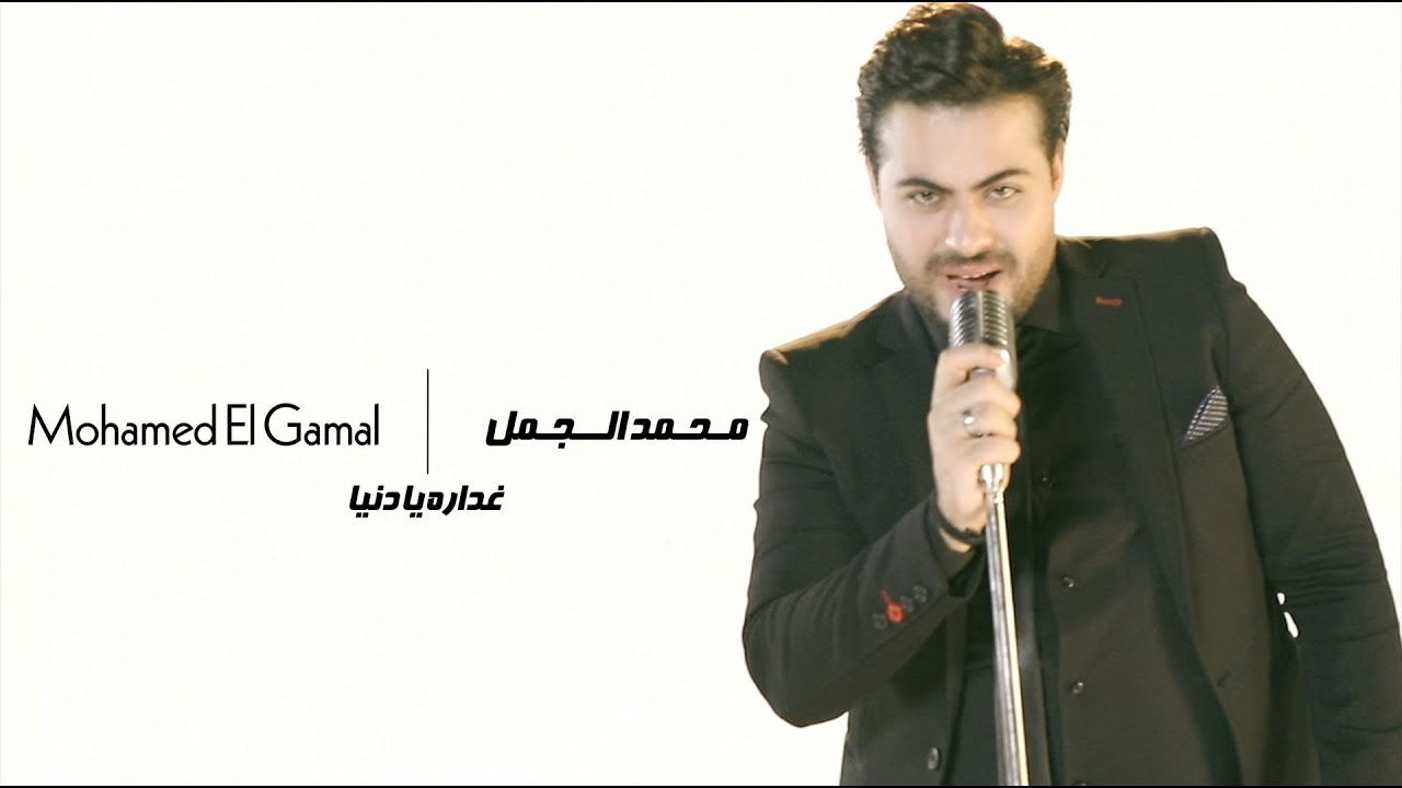 محمد الجمل غدارة يا دنيا ٢٠١٧