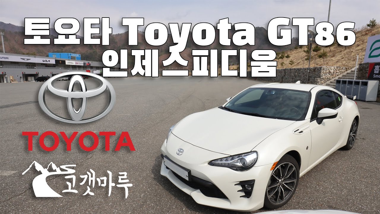 토요타 Toyota GT 86 인제스피디움 [트랙주행] 이민재