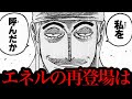 エネルの伏線について話します。ゾロの左目は開眼しているかもしれません。【ワンピースネタバレ】【ワンピース考察】