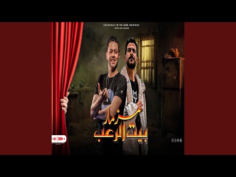 مزمار بيت الرعب