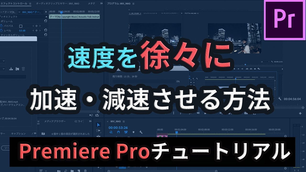 Premiereで速度を徐々に加速や減速をする方法 Prチュートリアル Youtube