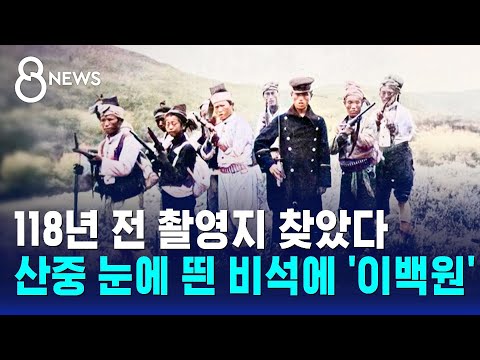 118년 전 촬영지 찾았다…산중 눈에 띈 비석에 '이백원' / SBS 8뉴스