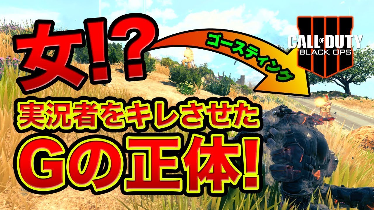 Bo4 衝撃 悪質ゴースティングの正体がまさかの女性だった件 Youtube