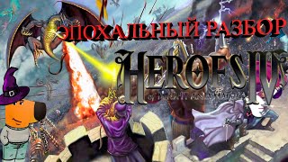 картинка: ЭПОХАЛЬНЫЙ РАЗБОР: ГЕРОИ МЕЧА И МАГИИ IV + СЮЖЕТ