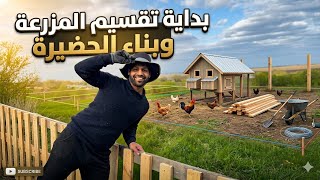 قسمت المزرعة وبنيت سياج… ما توقعت تكون بهالحجم | مصطفى ستار 