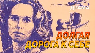 видео: Долгая дорога к себе (1982 год) драма картинка: Долгая дорога к себе (1982 год) драма