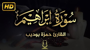 ارح سمعك | تلاوة هادئة تريح القلب سورة إبراهيم بصوت القارئ حمزة بودیب | Surah Ibrahim