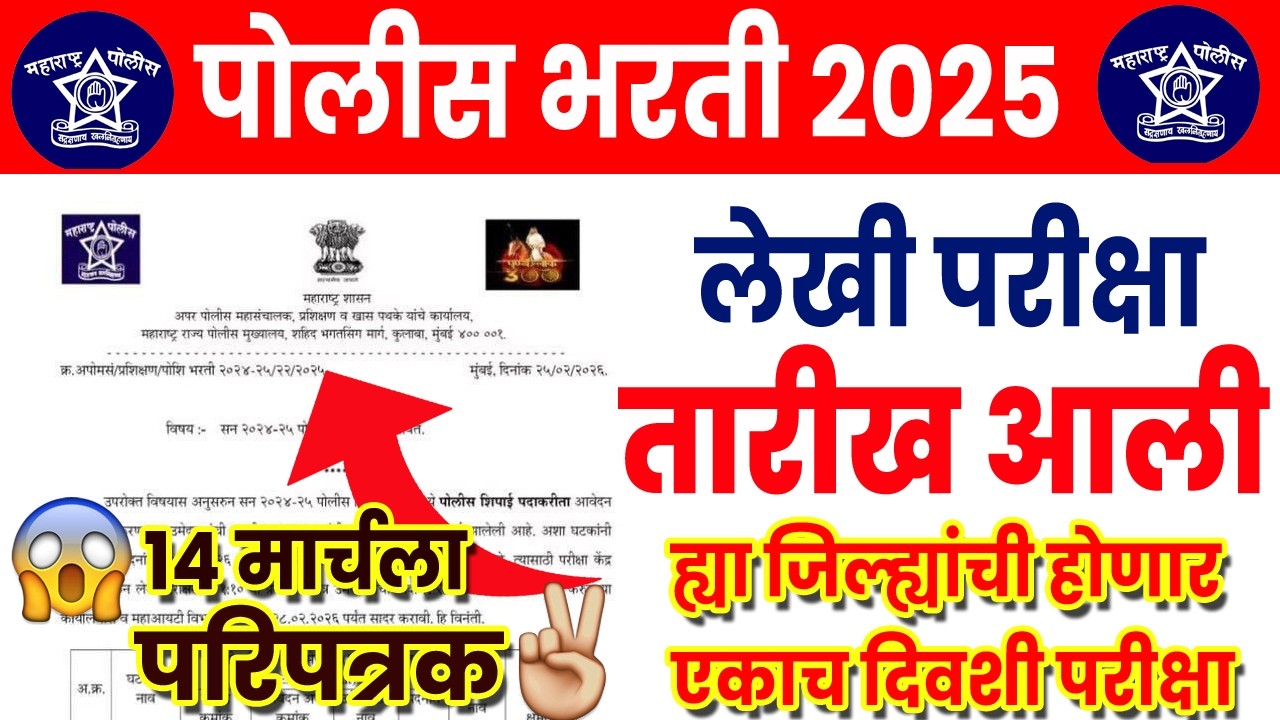 पोलीस भरती लेखी परीक्षा तारीख प्रसिद्ध🎉 | police bharti update 2026 |police bharti update today 2026