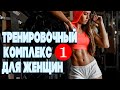 Тренировочный Комплекс для Женщин. Подготовка к лету🔥 ЧАСТЬ 1