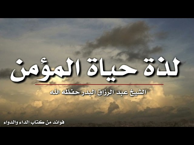 لذة حياة المؤمن |الشيخ عبد الرزاق البدر حفظه الله