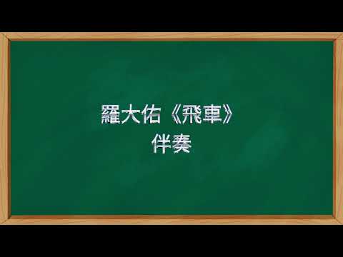 羅大佑 飛車 伴奏