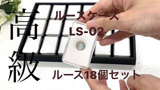 ジュエリーケース　ルースコレクション　ルース18個セット　LS-02　大北商事