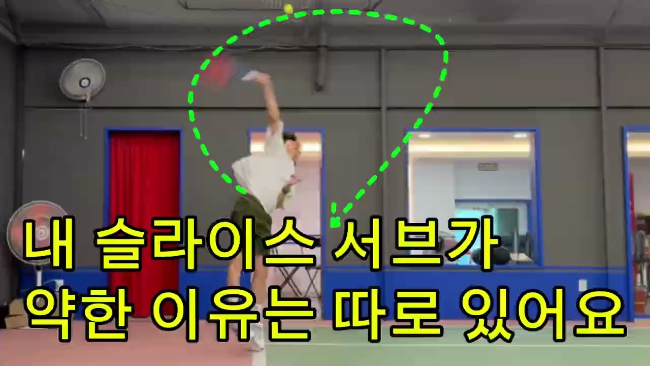 내 슬라이스 서브가 약한 이유는 따로 있어요☝️