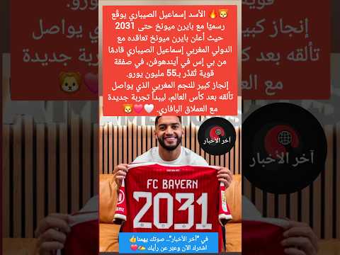 🦁🔥 الأسد إسماعيل الصيباري يوقّع رسميًا مع بايرن ميونخ حتى 2031🤍❤️🦁 #الصيباري #المنتخب_المغربي