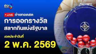 🔴 Live ถ่ายทอดสดสลากกินแบ่งรัฐบาล หวยงวดวันที่ 2 พฤษภาคม 2569 | ข่าวช่อง8 screenshot 5
