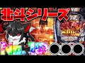【ゆっくり実況】スマパチ北斗の拳11暴凶星は歴代No.1の〇〇〇【e北斗の拳11　暴凶星】