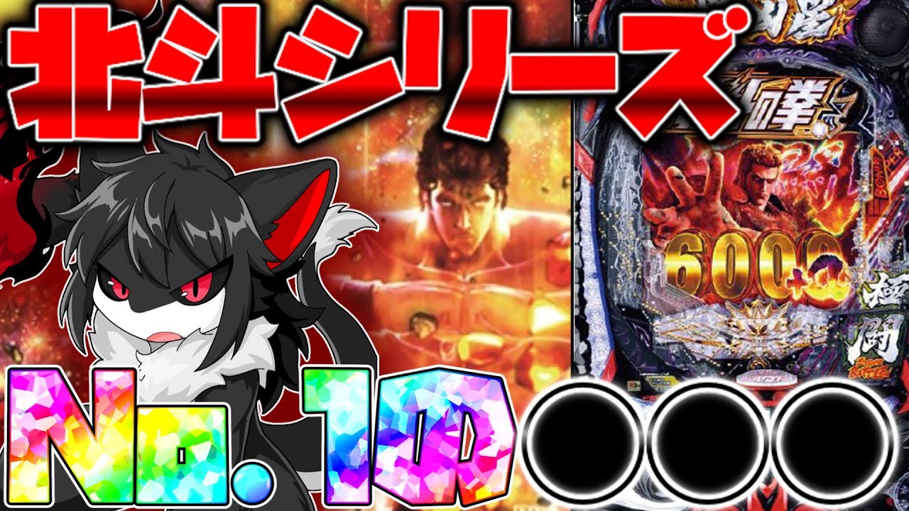 ゆっくり実況】スマパチ北斗の拳11暴凶星は歴代No.1の〇〇〇【e北斗の