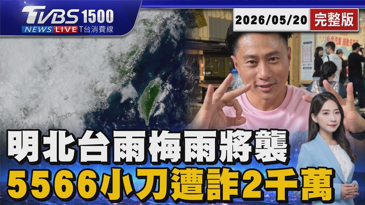 明鋒面襲「半個台灣變天」下波梅雨報到 康康現身地檢.5566小刀「遭詐騙2千萬」20260520｜1500T台消費線完整版｜TVBS新聞 @TVBSNEWS01