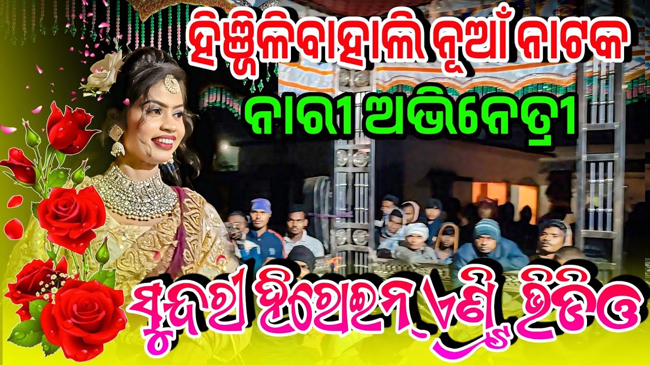 ନାରୀ ଅଭିନେତ୍ରୀ ହିରୋଇନ୍ ଓ ଦାସୀ ଏଣ୍ଟ୍ରି ଭିଡିଓ ହିଞ୍ଜିଳିବାହାଲି ନୂଆଁ ନାଟକ💐Heroin Dasi Entry video 