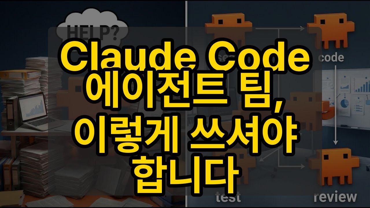 Claude Code 에이전트 팀, 이렇게 쓰셔야 합니다