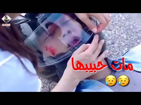 مات حبيبها حالات واتس اب