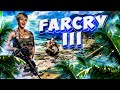 ХОЧЕШЬ Я РАССКАЖУ ТЕБЕ, ЧТО ТАКОЕ БЕЗУМИЕ? (с) ВААС ● ПРОХОЖДЕНИЕ FAR CRY 3 # 1