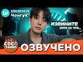🔴 Чонгук на Weverse LIVE 08.04.2026 | BTS русская озвучка Коко Джамбо
