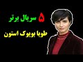 معرفی 5 تا از بهترین سریال های طوبا بویوک استون معرفی 5 تا از بهترین سریال های طوبا بویوک استون