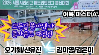 2025 서울시민리그 배드민턴리그 여복 마스터A 풀리그전  [영등포구] 오가혜/신유진 vs [성동구] 김미영/김은미 screenshot 4