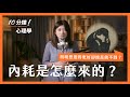 明明想變得更好 卻總是做不到 內耗是怎麼來的 明明想變得更好 卻總是做不到 內耗是怎麼來的
