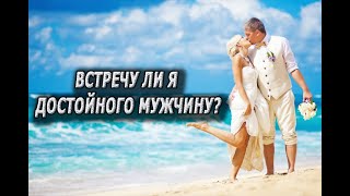 Встречу ли я достойного мужчину? Расклад Таро онлайн. гадание, прогноз