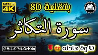 سورة التكاثر تلاوة هادئه بتقنية 8D 🎧 بدقة 4K 😍