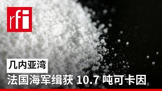几内亚湾：法国海军缉获 10.7 吨可卡因 • RFI 华语 - 法国国际广播电台