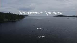 Ладожские Хроники. Часть 1