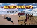 🇲🇳요새 핫한 몽골, 고비사막 투어 후기 / Mongolia Gobi Desert Tour