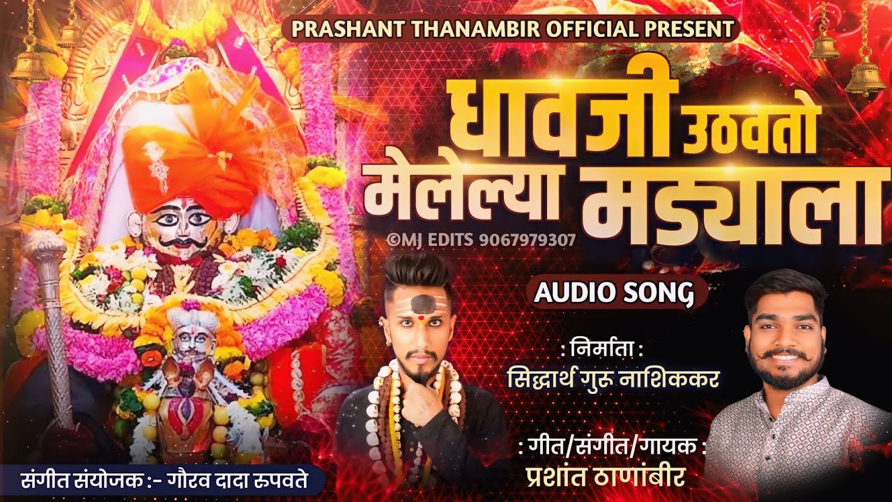 | धावजी उठवतो मेलेल्या मड्याला | DHAVJI UTHAVTO MELELYA MADYALA | Dhavji Patil song 
