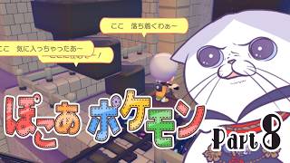 お、誰か来て…多い多い多い！！！　　　深読みと探索好き #猫 の #ぽこあポケモン 　part９ 【 #完全初見 #ネタバレ注意  #タマ公式配信  】