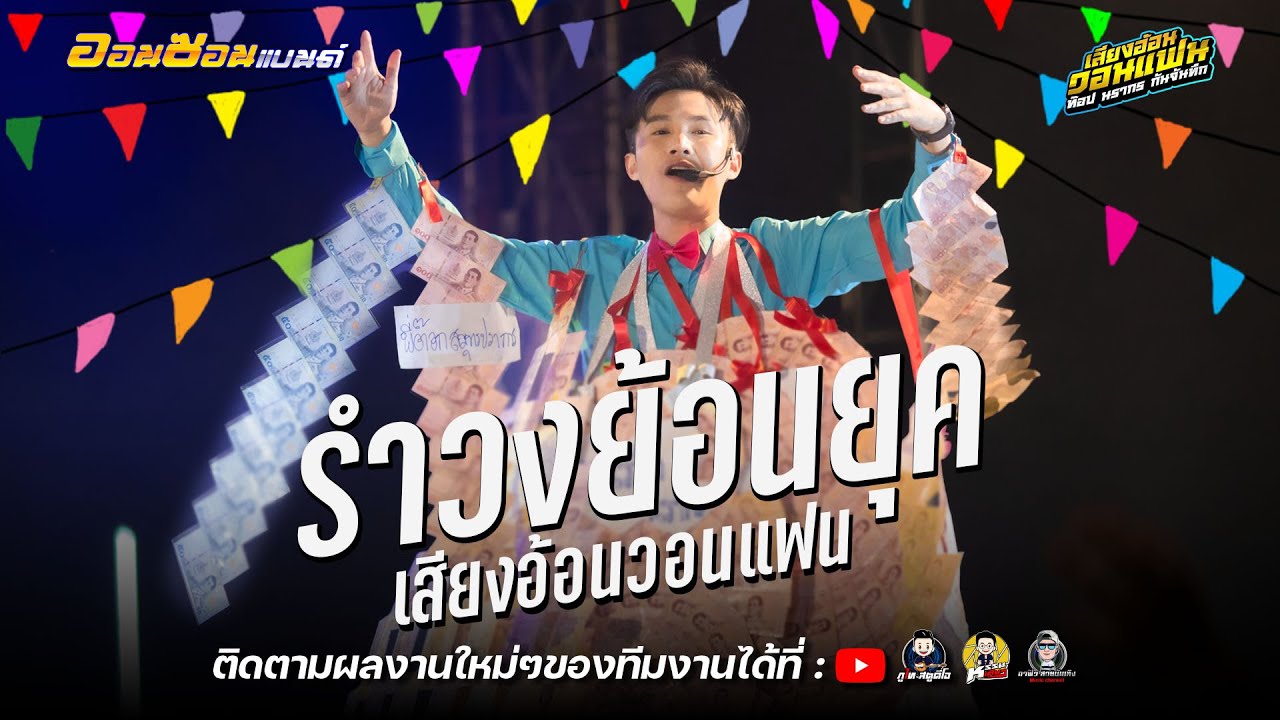 อีสานบ้านเฮา + รำวง สามซ่า - ท๊อป นรากร : เสียงอ้อนวอนแฟนEP7 (HBDท๊อป นรากร)