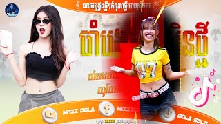 ☢️បទល្បីក្នុង Tik tok 2025🔥💯ReMix 2025💥🎬(​ ចាំបងមានសិន Remix 2025 )New famous song of popular2025