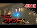 【ゼルダの伝説 BotW】仮面ライダーファントム 11話 The Legend of Zelda: Breath of the Wild