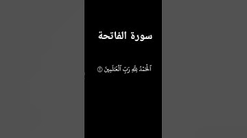 سورة الفاتحة الحمد لله رب العالمين الرحمن الرحيم مالك يوم الدين إياك نعبد وإياك نستعين........#قرآن