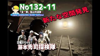 No132-11第一区画大空間ではないか？環状坑道を通り、入坑口方面へ。Go through the circular tunnel to the entrance