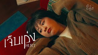 di age – เจ็บเก่ง (Hurt)【Official Teaser】