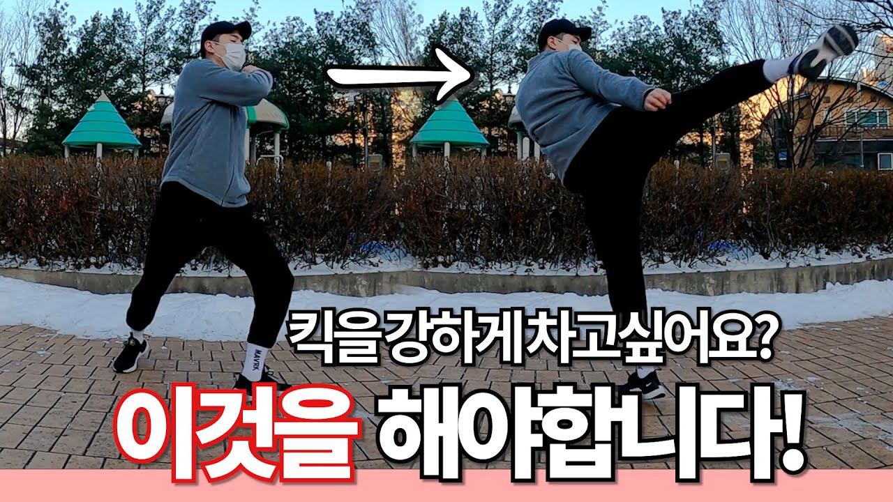당신만 모르는 당신의 발차기가 약한 이유! | 코칭세션 | 길코치